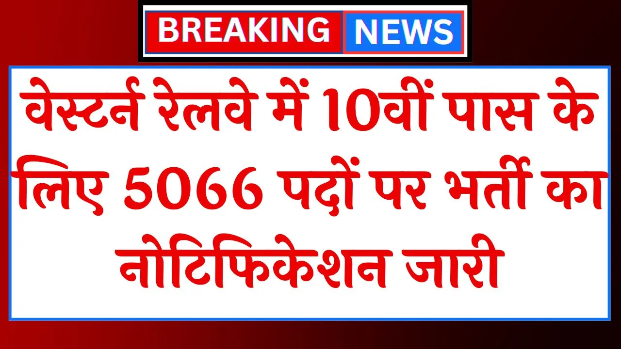 Western Railway Vacancy