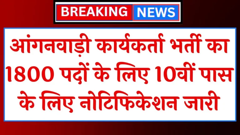 Anganwadi Worker Vacancy