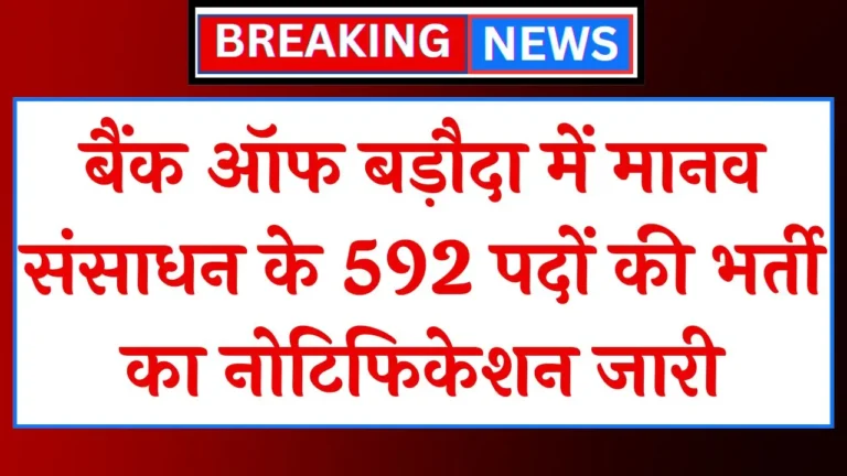 Bank Of Baroda Human Resource Vacancy