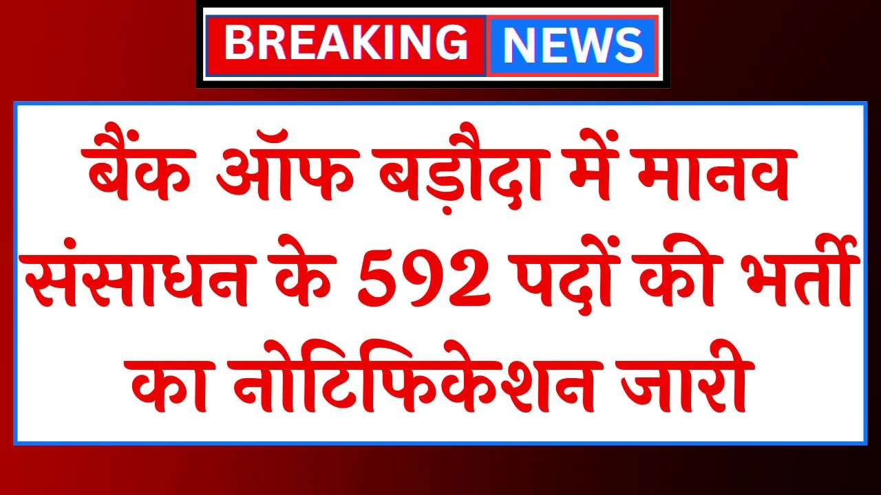 Bank Of Baroda Human Resource Vacancy