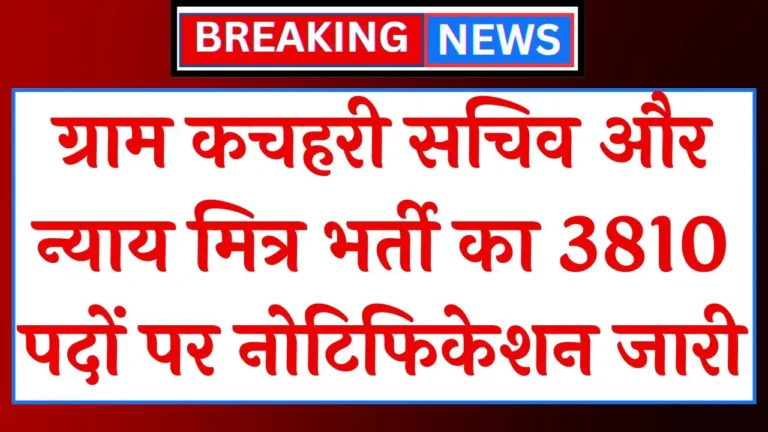 Gram Kachahari Vacancy