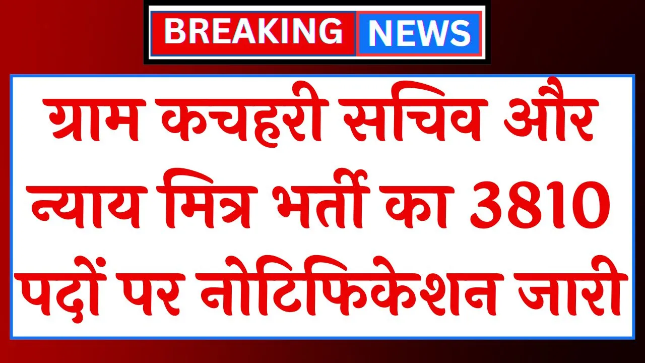 Gram Kachahari Vacancy