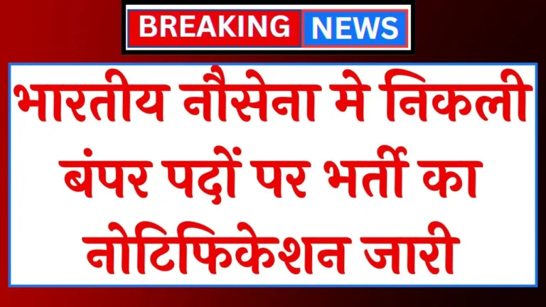 Indian Navy Vacancy 2024