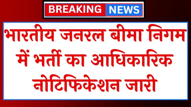 General Insurance Corporation Vacancy