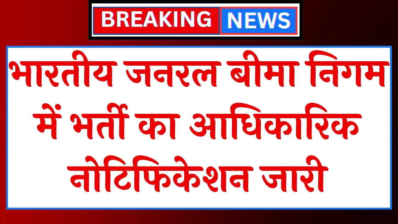 General Insurance Corporation Vacancy