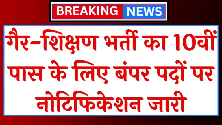 Non Teaching Vacancy