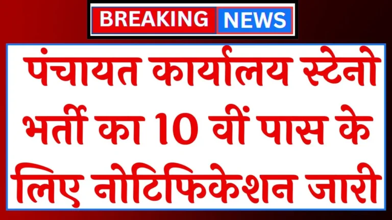 Panchayat Office Vacancy