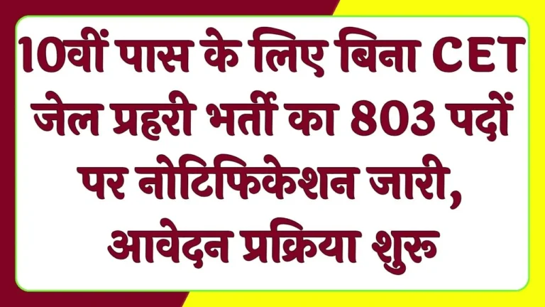 RSMSSB Jail Prahari Vacancy